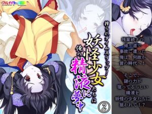 搾られタイムスリップ！妖怪少女たちは俺の精液に夢中 2巻(あまからや) [d_254973]