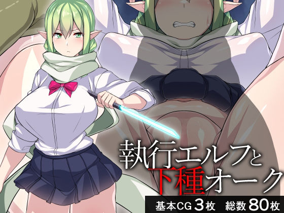 執行エルフと下種オーク(びーちびっち) [d_254976]