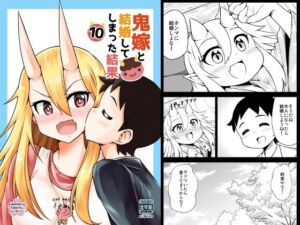 鬼嫁と結婚してしまった結果10(スタジオナデシコ) [d_254979]