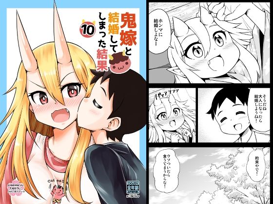 鬼嫁と結婚してしまった結果10(スタジオナデシコ) [d_254979]