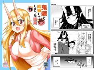 鬼嫁と結婚してしまった結果11(スタジオナデシコ) [d_254983]