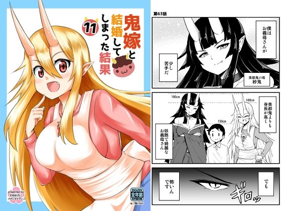 鬼嫁と結婚してしまった結果11(スタジオナデシコ) [d_254983]