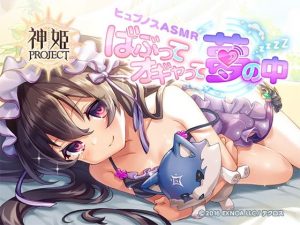 【神姫PROJECT】ヒュプノスASMR〜ばぶってオギャって夢の中〜(株式会社テクロス) [d_255010]