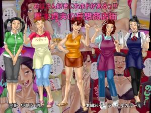 おばさん好きにもホドがあるっ！ 童本貞夫の妄想商店街(空冷式頭脳) [d_255032]