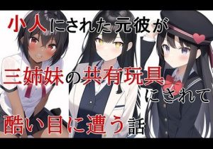 小人にされた元彼が三姉妹の共有玩具にされて酷い目に遭う話(HのHによるHな書き物を売る) [d_255049]