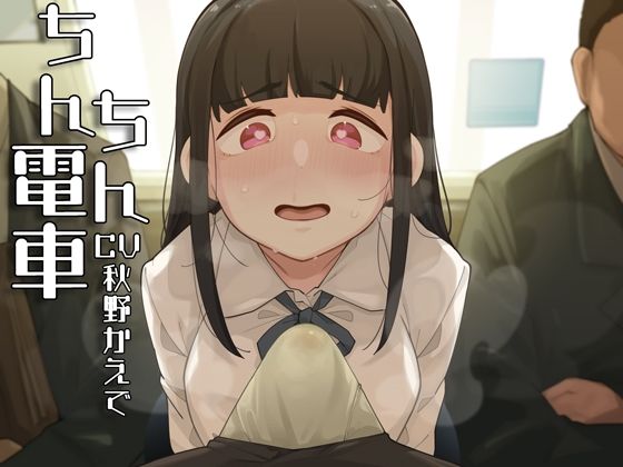 ちんちん電車〜おじさんちんぽくっさすぎ♪♪♪〜(がらくた伏魔殿) [d_255055]