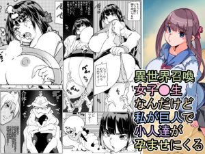 異世界召喚女子●生 なんだけど私が巨人で小人達が孕ませにく(佐倉さくさく) [d_255058]