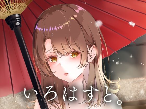 いろはすと。(さくら前線) [d_255060]