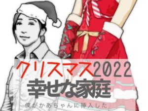 クリスマス2022 幸せな家族(あいうえ男) [d_255068]