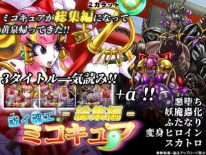 祓イ魂エ！ ミコキュア-総集編-(2CARAT) [d_255078]