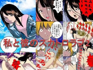 ＜漫画と朗読セット＞私と彼のスカトロラブ2(浣腸羞恥劇場) [d_255080]