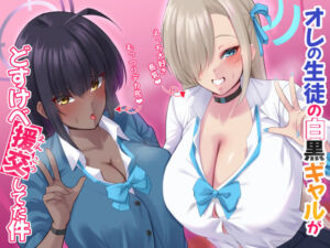 オレの生徒の白黒ギャルがどすけべ援交してた件(November.) [d_255100]