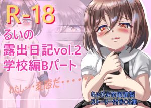 るいの露出日記vol.2 学校編Bパート(ちゃぴお帝国) [d_255101]