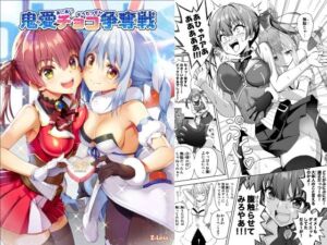 鬼愛チョコ争奪戦(Z-Less) [d_255113]