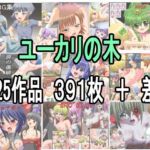 ユーカリの木 全25作品詰め合わせFANZA版(ユーカリの木) [d_255125]