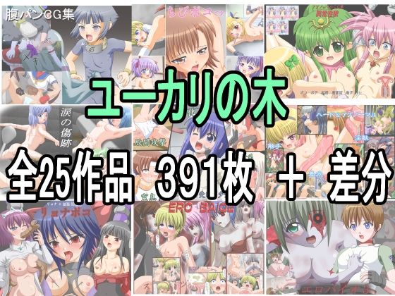 ユーカリの木 全25作品詰め合わせFANZA版(ユーカリの木) [d_255125]