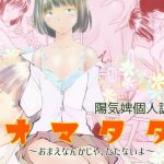 オマタタ〜おまえなんかじゃ、たたないよ〜(温泉忍者) [d_255142]