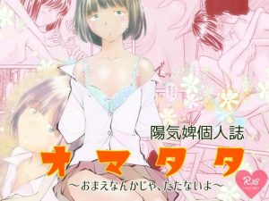 オマタタ〜おまえなんかじゃ、たたないよ〜(温泉忍者) [d_255142]