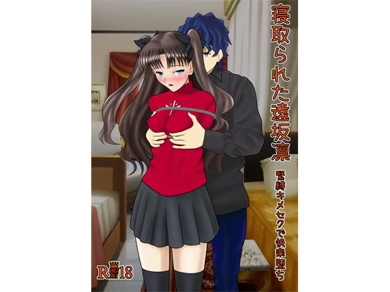 寝取られた遠坂凛(青年紳士同盟) [d_255143]