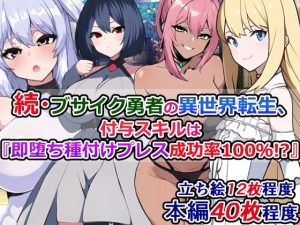 続・ブサイク勇者の異世界転生、付与スキルは『即堕ち種付けプレス成功率100％！？』(さざめき通り) [d_255147]