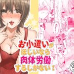 お小遣いがほしいなら肉体労働するしかない！(ななはら) [d_255181]