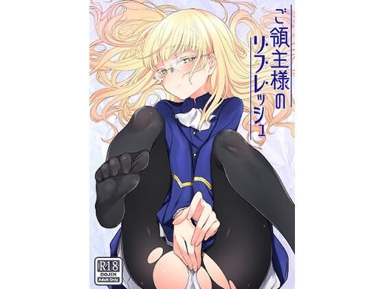 ご領主様のリフレッシュ(トネール学園) [d_255183]