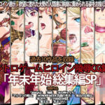 レトロゲームヒロイン陵●CG集 「年末年始 総集編SP 」(ほたほた) [d_255197]