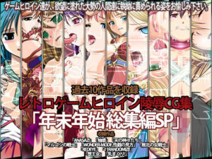 レトロゲームヒロイン陵●CG集 「年末年始 総集編SP 」(ほたほた) [d_255197]