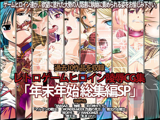 レトロゲームヒロイン陵●CG集 「年末年始 総集編SP 」(ほたほた) [d_255197]