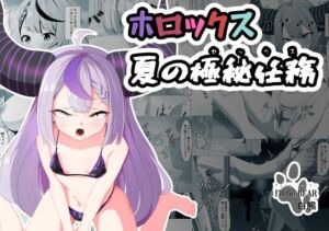 ホロックス夏の極秘任務(I’ll be BEAR) [d_255233]