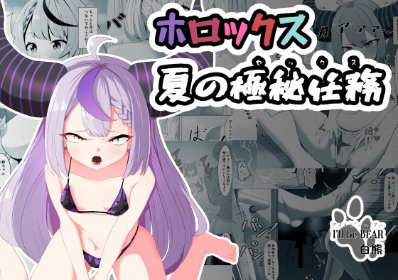 ホロックス夏の極秘任務(I’ll be BEAR) [d_255233]
