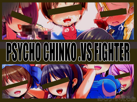 PSYCHO CHINKO VS.FIGHTER(黒いめろぅ・いえろぉ) [d_255234]