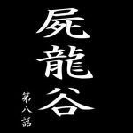 屍龍谷 第八話(電伝導) [d_255246]