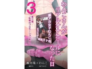 【裏アカ女子が堕ちるフェイクドキュメンタリー】わんこさんがリアルオナホールになった日3（第三章）(SEI’s factory) [d_255251]
