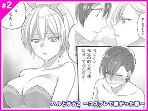 ハルとサナ2 〜コスプレで繋がった恋〜(マリアライト) [d_255258]