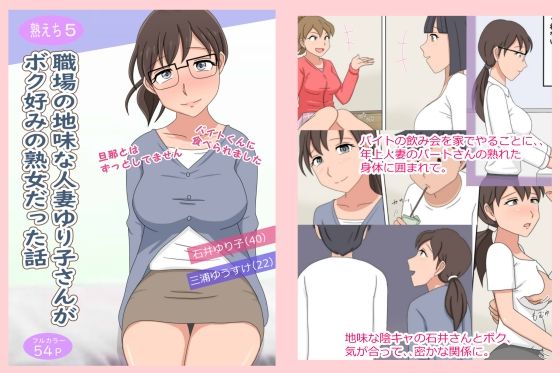 【熟えち5】職場の地味な人妻ゆり子さんがボク好みの熟女だった話(熟えちランド) [d_255271]