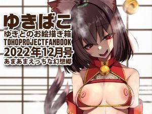 あまあまえっちな幻想郷〜ゆきばこ〜2022年12月号〜(ゆきと) [d_255275]