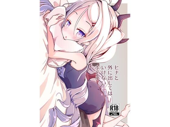 ヒナと外に出してはいけないホテル(もいすちゃー) [d_255279]