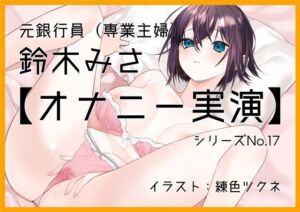 【オナニー実演17】鈴木みさ、実演デビュー〜元銀行員の専業主婦が妄想、指フェラで濡れ濡れおまんこ絶頂〜(ぶらっく＆ぼっくす) [d_255308]