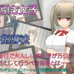 万引き女子の指導法(JSK工房) [d_255339]