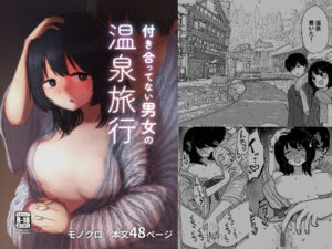 付き合ってない男女の温泉旅行(メディアカ研究室) [d_255360]