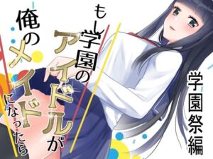 もし学園のアイドルが俺のメイドになったら 学園祭編(花蜜茶) [d_255371]