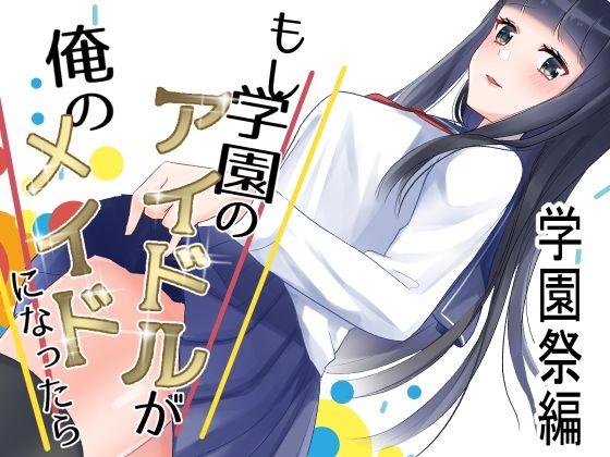 もし学園のアイドルが俺のメイドになったら 学園祭編(花蜜茶) [d_255371]