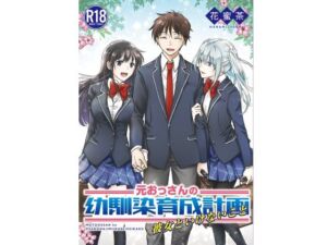 元おっさんの幼馴染育成計画〜彼女といけないこと〜(花蜜茶) [d_255375]