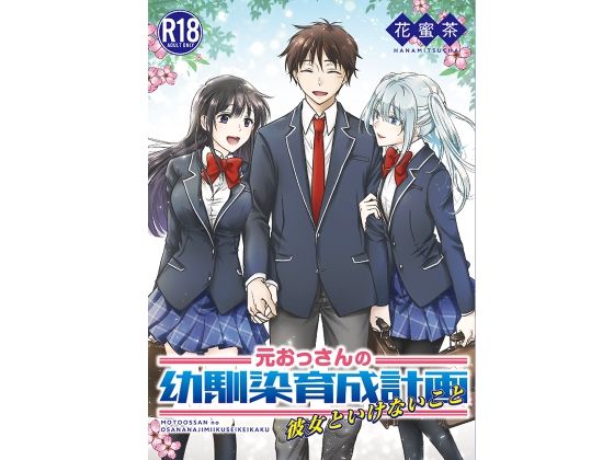 元おっさんの幼馴染育成計画〜彼女といけないこと〜(花蜜茶) [d_255375]