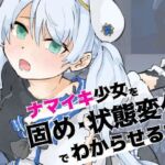 ナマイキ少女を「固め・状態変化」でわからせる本(ぎんねずみ本舗) [d_255382]