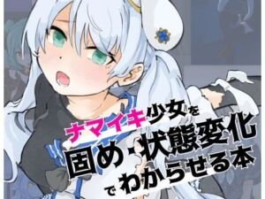 ナマイキ少女を「固め・状態変化」でわからせる本(ぎんねずみ本舗) [d_255382]