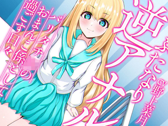 ふたなり逆アナルでメス堕ち♪-バリタチJKみんとのおまんこ係として過ごす日々-【KU100】(みずのちょう) [d_255384]