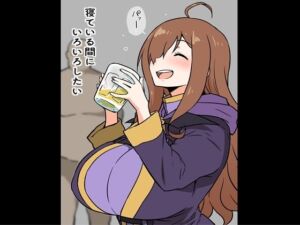 寝ている間に、いろいろしたい(アヘ丸) [d_255387]