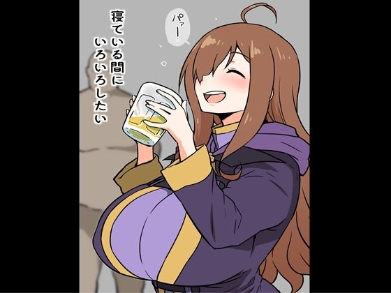 寝ている間に、いろいろしたい(アヘ丸) [d_255387]